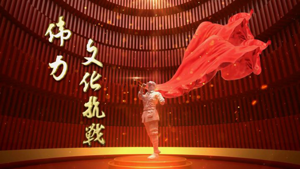 偉力·文化抗戰 | 第四集 破曉